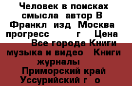 Человек в поисках смысла, автор В. Франкл, изд. Москва “прогресс“, 1990 г. › Цена ­ 500 - Все города Книги, музыка и видео » Книги, журналы   . Приморский край,Уссурийский г. о. 